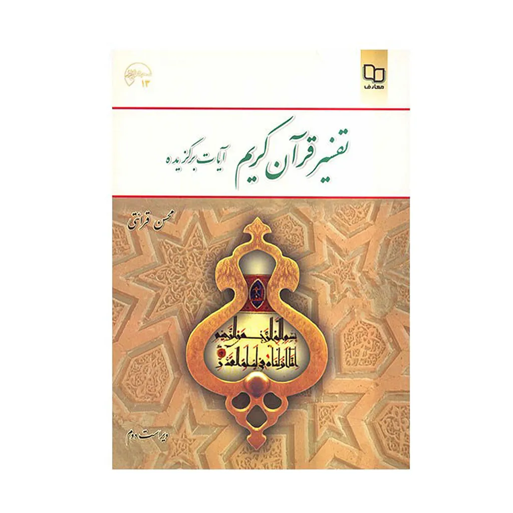 کتاب تفسیر قرآن کریم، آیات برگزیده اثر محسن قرائتی