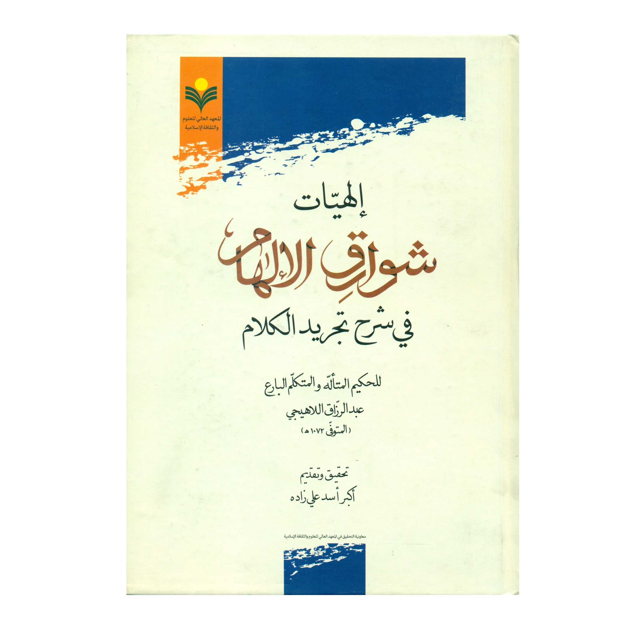 کتاب الهیات شوارق الالهام اثر اکبر اسد علی زاده انتشارات پژوهشگاه علوم و فرهنگ اسلامی