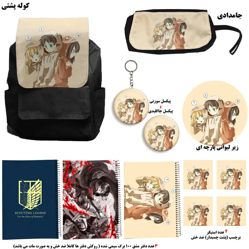 کوله پشتی طرح attack on titan کد A2 به همراه دفتر مشق و جامدادی و زیر لیوانی و جاکلیدی مجموعه 12 عددی