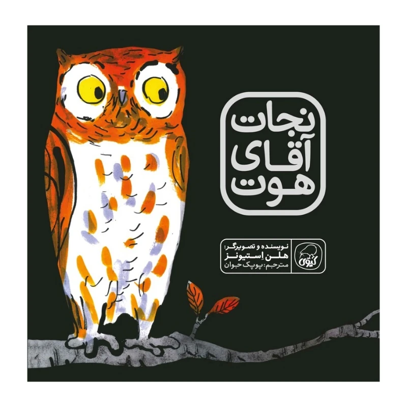 کتاب نجات آقای هوت اثر هلن استیونز انتشارات کاگو