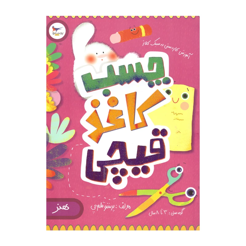 کتاب چسب کاغذ قیچی اثر پرستو قلم چی  انتشارات پرستو 