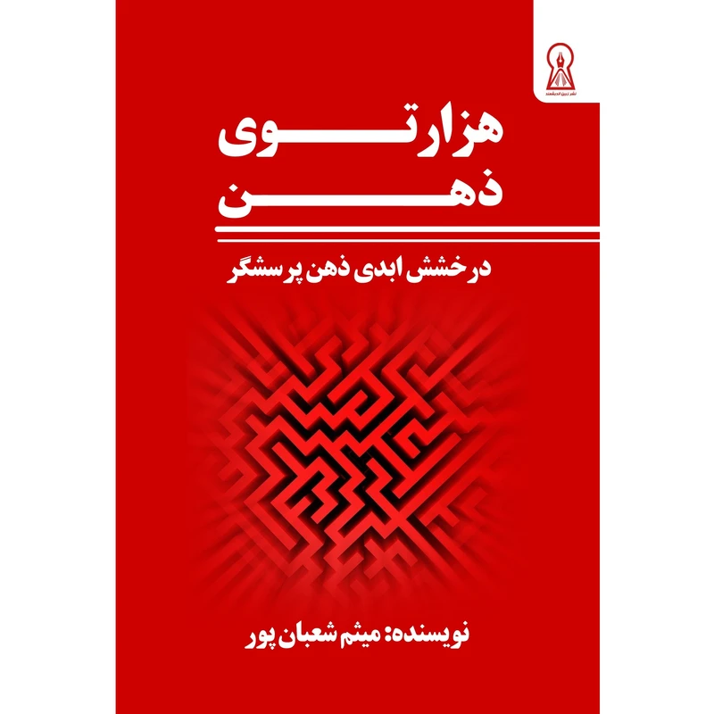 کتاب هزارتوی ذهن اثر میثم شعبان پور نشر زرین اندیشمند 