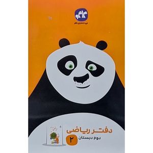 کتاب دفتر ریاضی دوم اثر جمعی از نویسندگان انتشارات کاگو