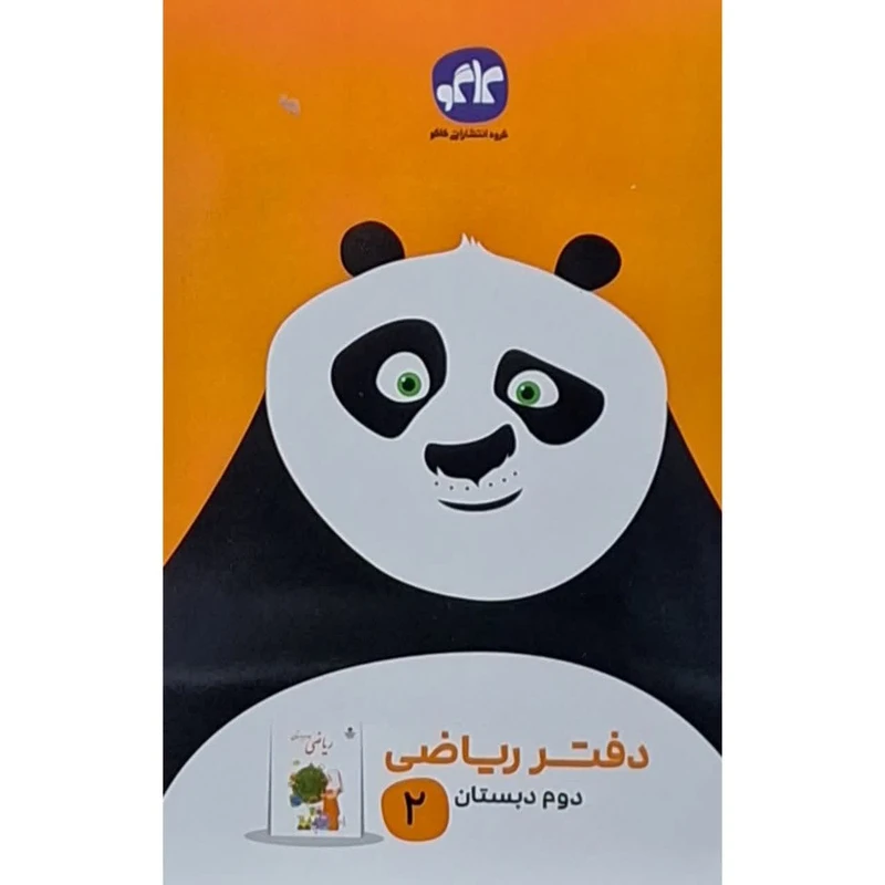 کتاب دفتر ریاضی دوم اثر جمعی از نویسندگان انتشارات کاگو
