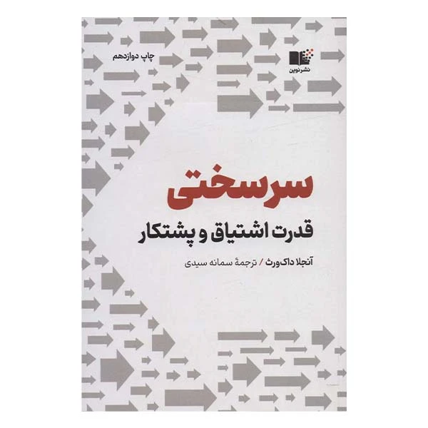 کتاب سرسختی اثر آنجلا داک ورث نشر نوین