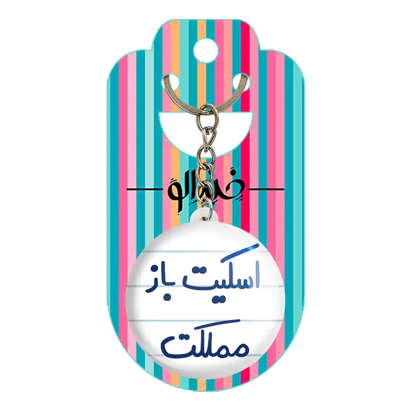 جاکلیدی خندالو طرح اسکیت باز مملکت کد 5594