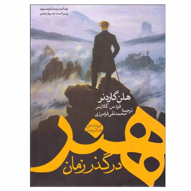 کتاب هنر در گذر زمان اثر هلن گاردنر نشر نو