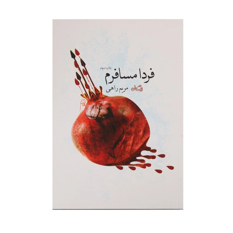 کتاب فردا مسافرم اثر مریم راهی نشر نیستان