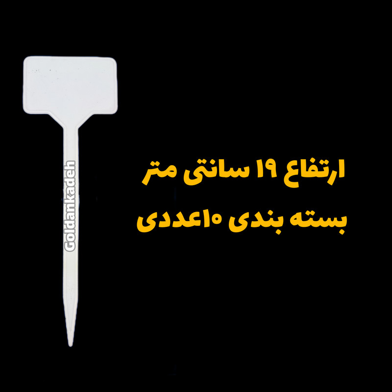 اتیکت قیمت باغبانی کد 19cm بسته 10عددی