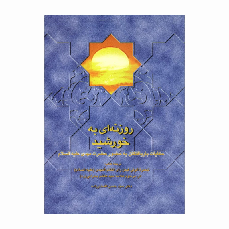 کتاب روزنه ای به خورشید اثر علامه سید هاشم بحرانی انتشارات آفاق معرفت 