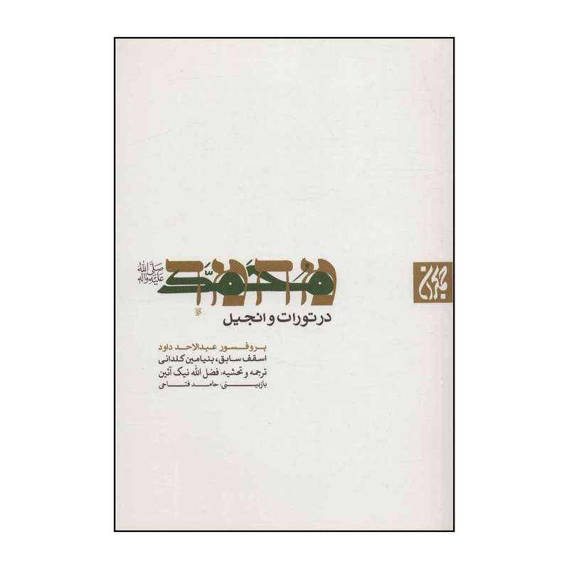 کتاب محمد( ص) در تورات و انجیل اثر عبدالاحد داود انتشارات جمکران