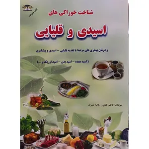 کتاب شناخت خوراکی های اسیدی و قلیایی اثر کاظم کیانی و هانیه صفری نشر زرقلم