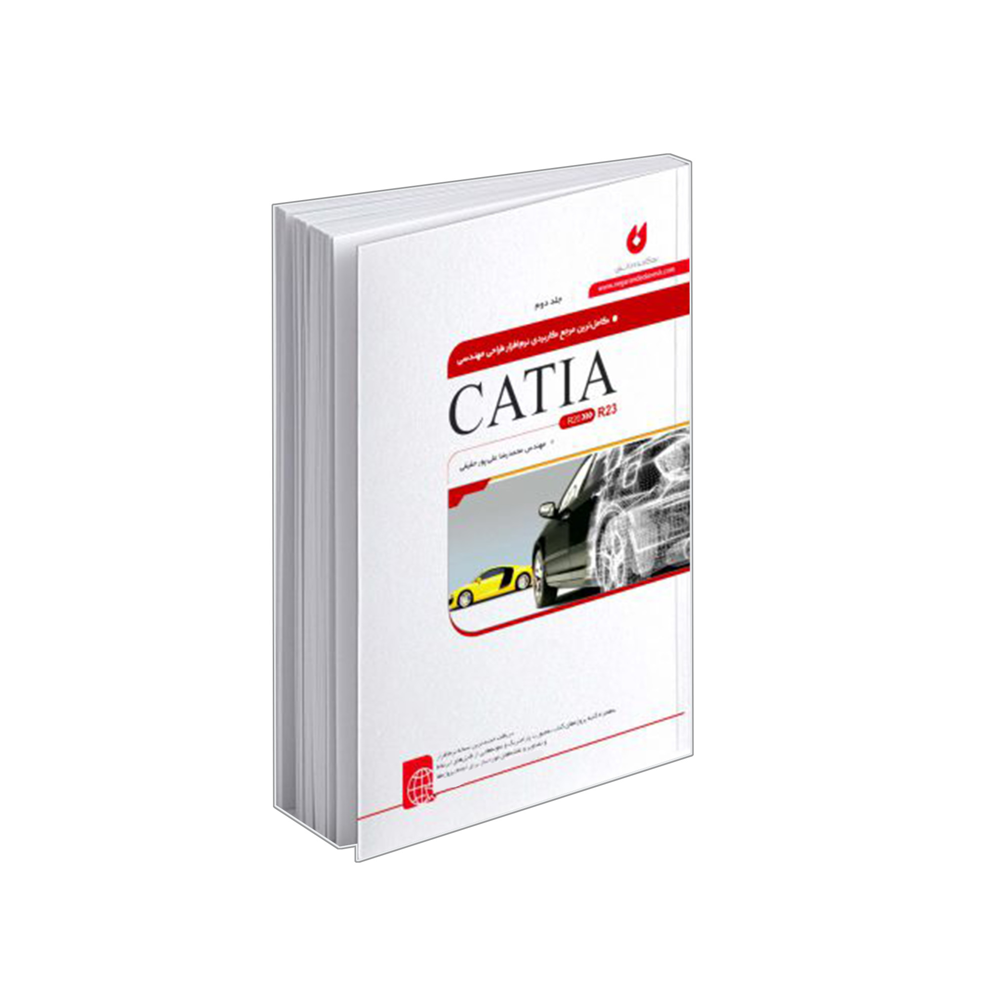 کتاب کامل ترین مرجع کاربردی نرم افزار طراحی مهندسی CATIA اثر مهندس محمدرضا علی پور حقیقی انتشارات نگارنده دانش جلد 2