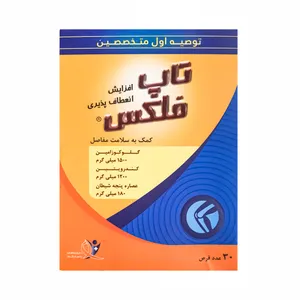 قرص تاپ فلکس دارو پژوهان بسته 30 عددی