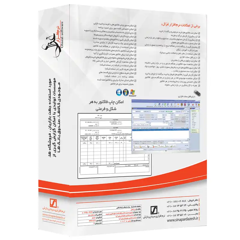 نرم افزار حسابداری و صدور فاکتور غزال نسخه چاپ فاکتور نشر سیناپردازش