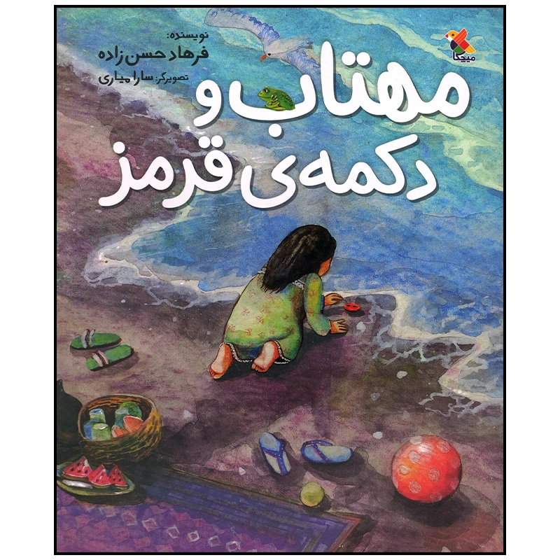 کتاب مهتاب و دکمه قرمز اثر فرهاد حسن زاده انتشارات میچکا