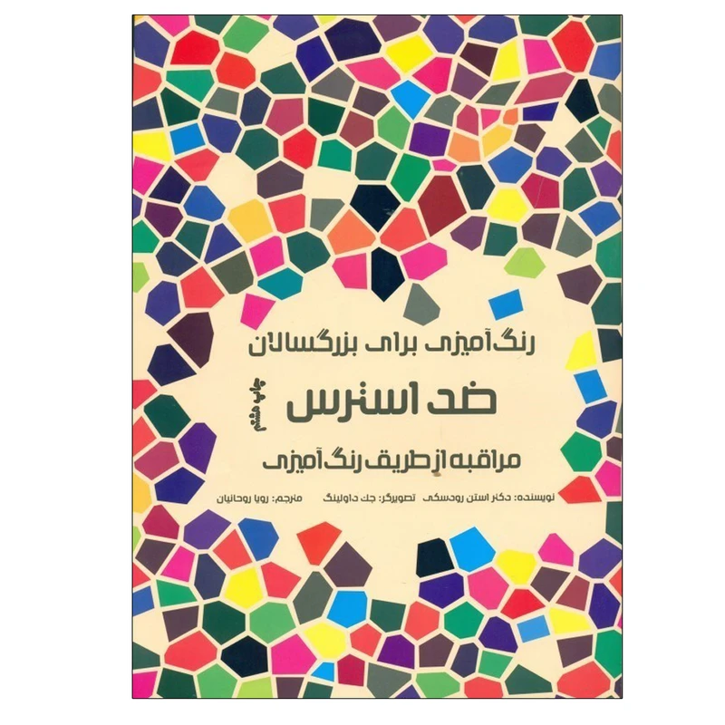 کتاب رنگ‌آمیزی برای بزرگسالان ضد استرس اثر استن رودسکی ترجمه رویا روحانیان انتشارات کتاب مرو