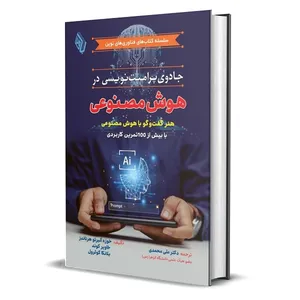 کتاب جادوی پرامپت نویسی در هوش مصنوعی اثر جمعی از نویسندگان ترجمه دکتر علی محمدی انتشارات باوین