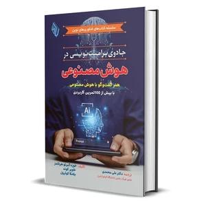 کتاب جادوی پرامپت نویسی در هوش مصنوعی اثر جمعی از نویسندگان ترجمه دکتر علی محمدی انتشارات باوین