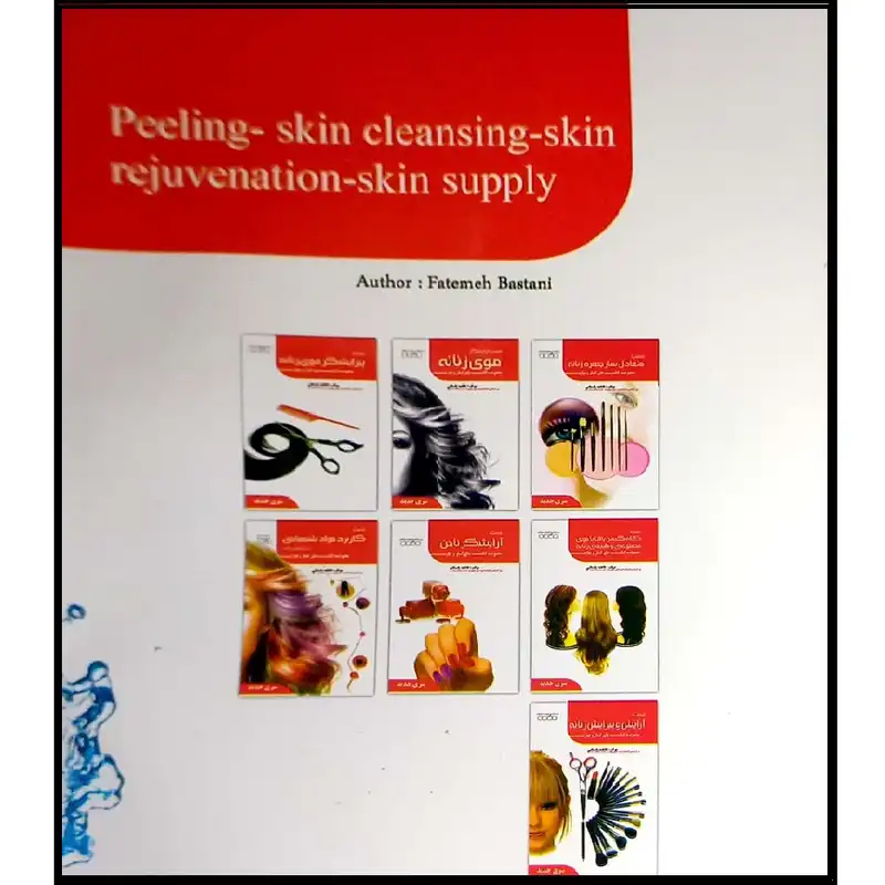 کتاب تست پاکسازی پوست صورت زنانه اثر فاطمه باستانی انتشارات آموزش فنی و حرفه ای مزرعه زرین