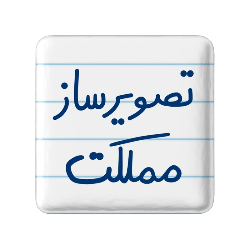 مگنت خندالو مدل تصویرساز مملکت کد 6554