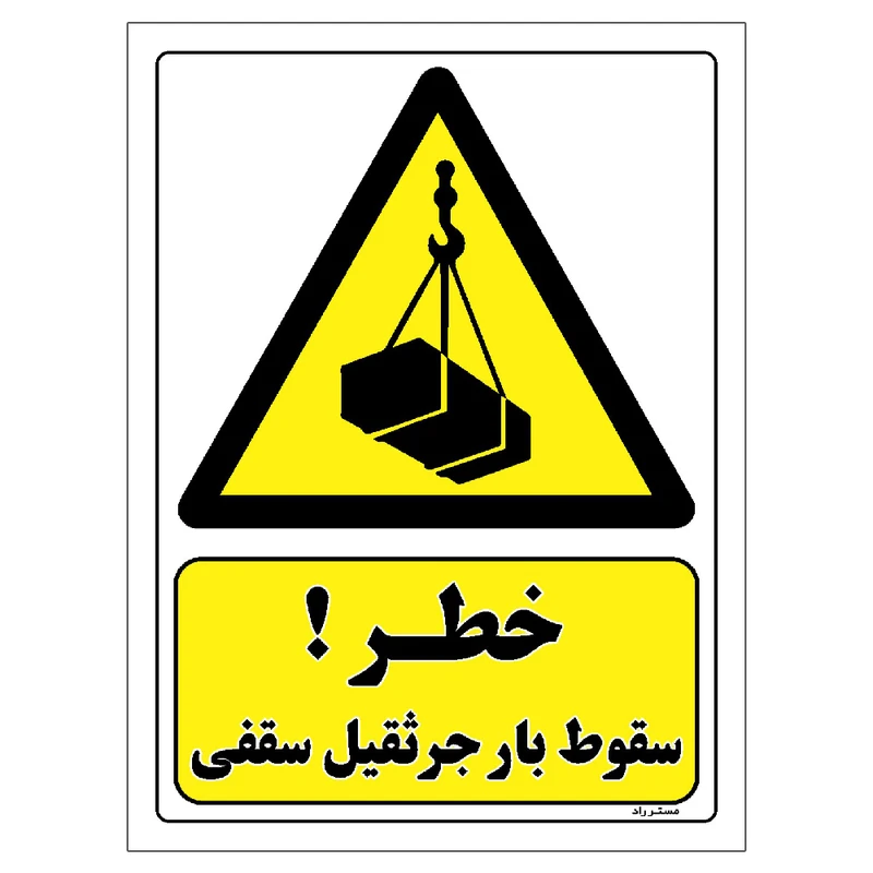 برچسب ایمنی مستر راد طرح خطر سقوط بار جرثقیل سقفی مدل HSE-OSHA-271