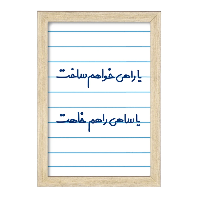 تابلو خندالو مدل یا راهی خواهم ساخت یا ساهی راهم خاهت  کد 6753