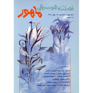 فصلنامه موسیقی ماهور شماره 15