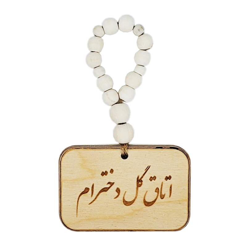 آویز تزیینی مدل بند مهره ای طرح اتاق گل دخترام