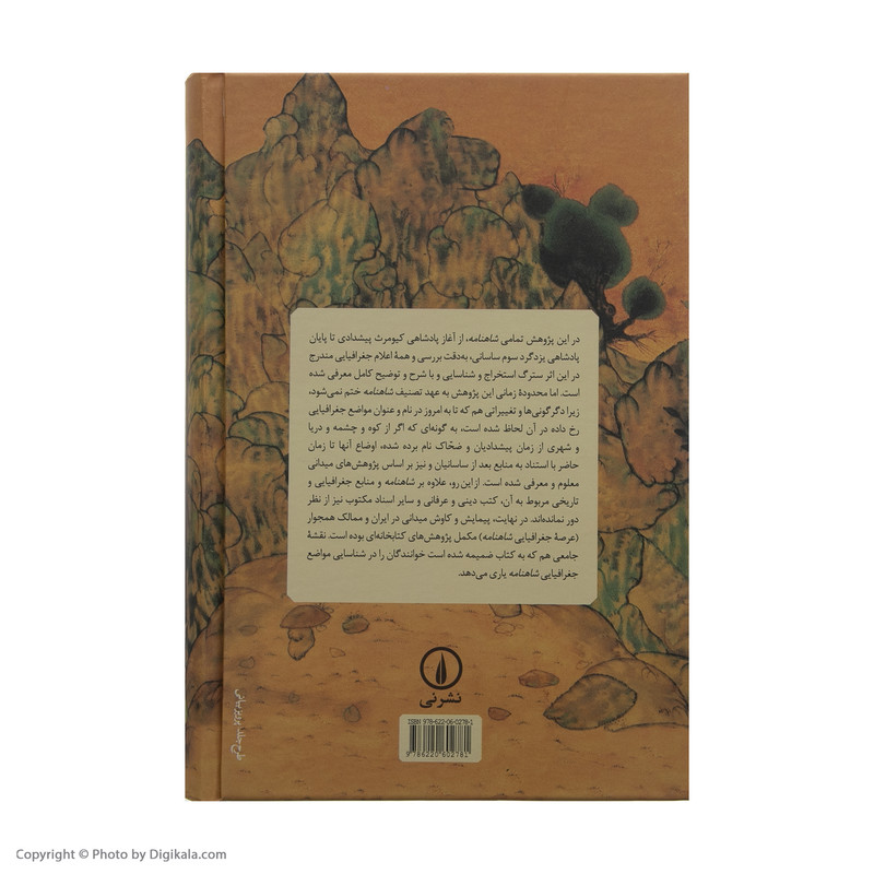 کتاب فرهنگ جغرافیای تاریخی شاهنامه اثر مهدی سیدی فرخد نشر نی