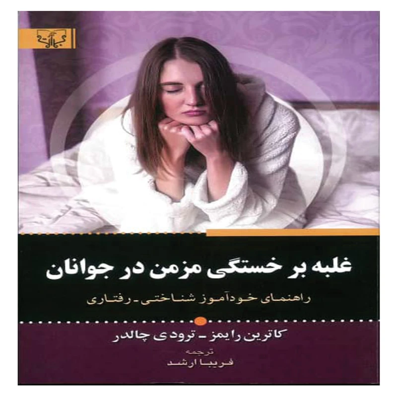 کتاب غلبه بر خستگی در جوانان اثر کاترین رایمز انتشارا آثار برات 