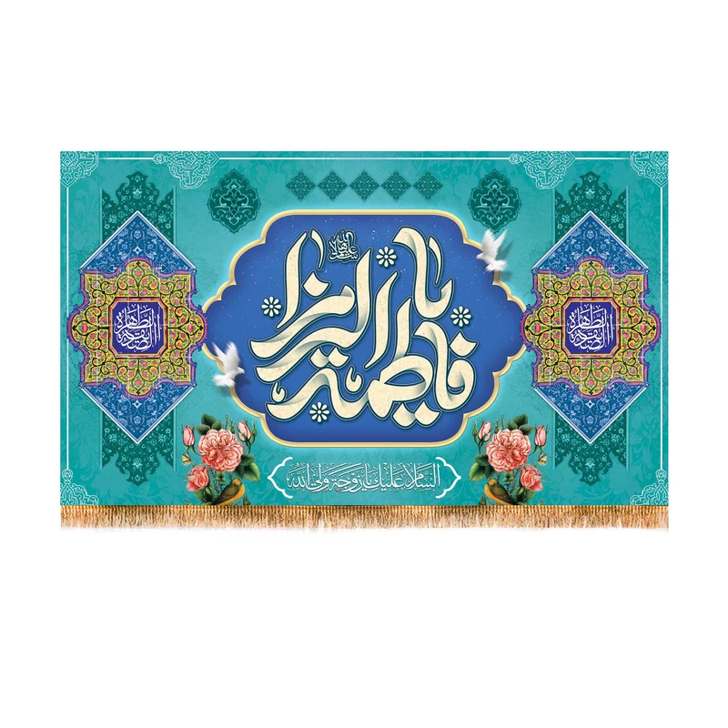 پرچم مدل پشت منبری ولادت حضرت زهرا  کد 9165S