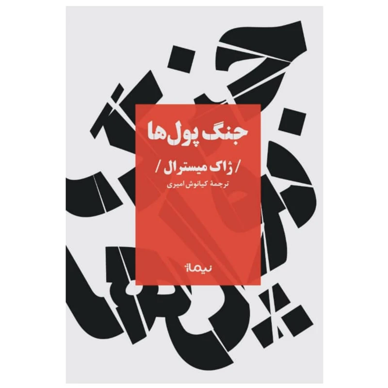 کتاب جنگ پول ها اثر ژاک میسترال نشر نیماژ
