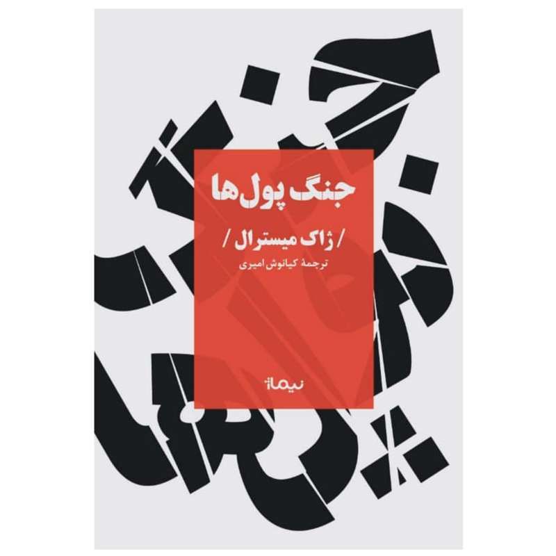 کتاب جنگ پول ها اثر ژاک میسترال نشر نیماژ
