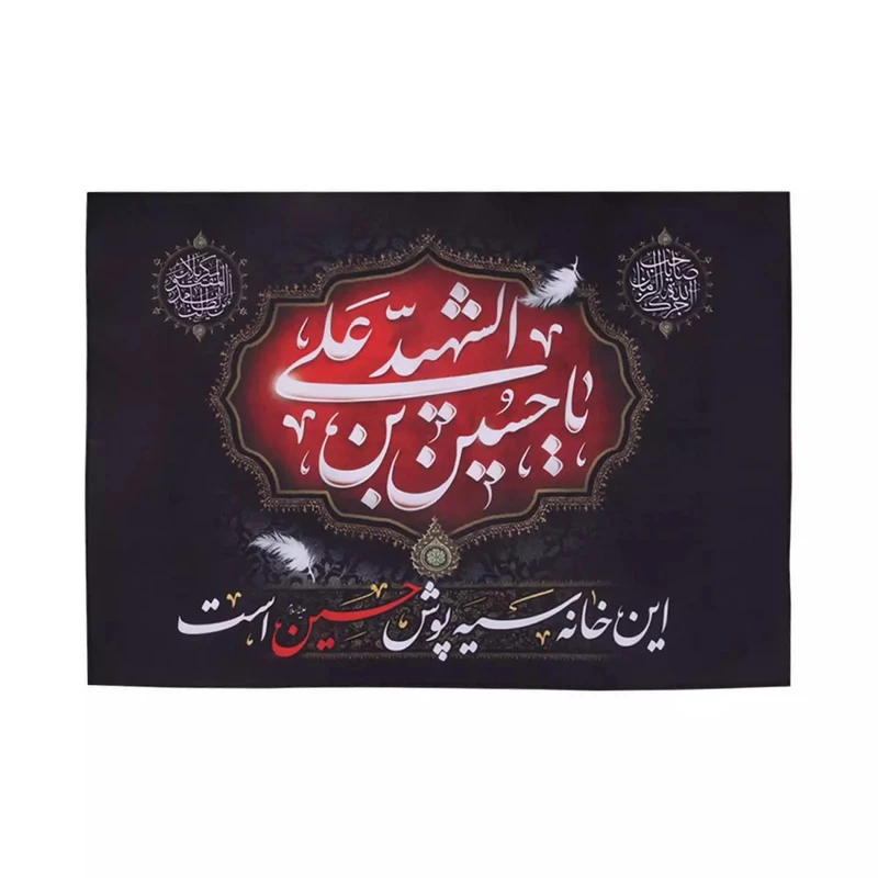 پرچم خدمتگزاران مدل کتیبه عزاداری محرم طرح این خانه سیه پوش حسین است کد 40002050