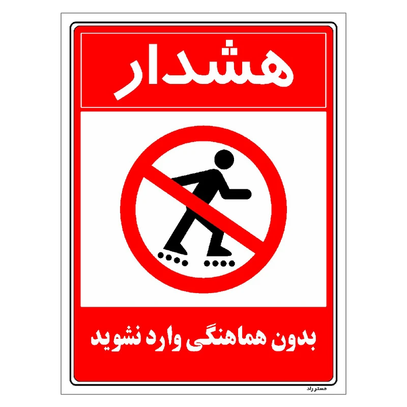برچسب ایمنی مستر راد طرح بدون هماهنگی وارد نشوید مدل HSE-OSHA-1173