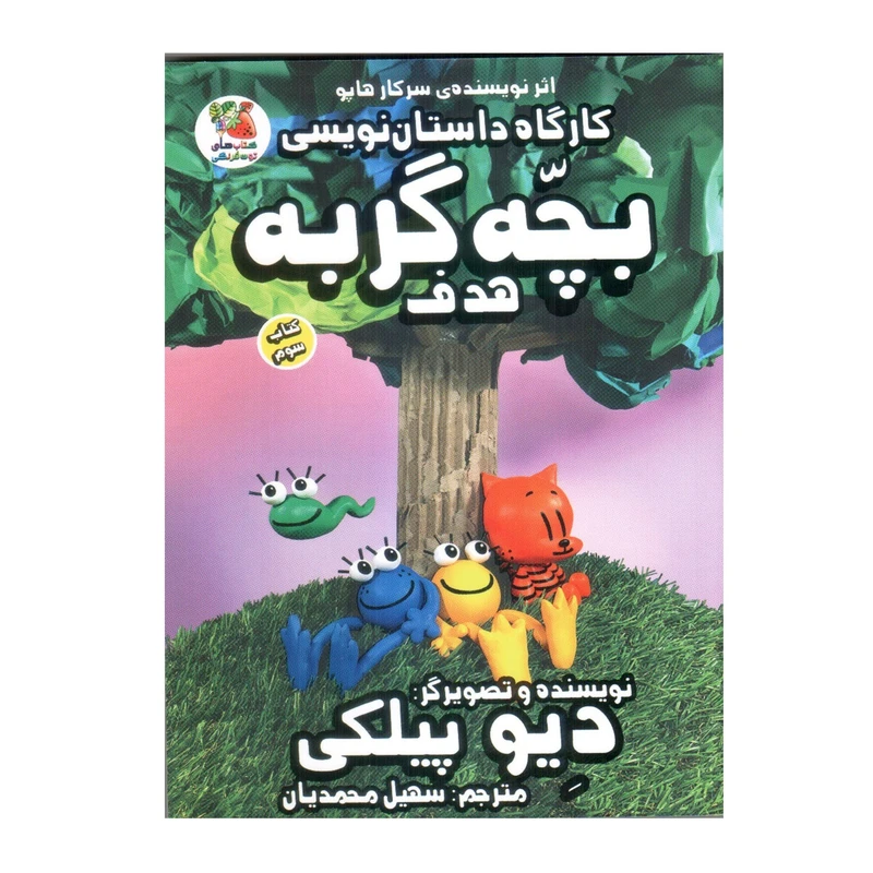 کتاب کارگاه داستان نویسی بچه گربه 3 هدف اثر دیو پیلکی انتشارات سایه گستر