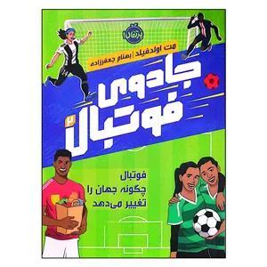 کتاب جادوی فوتبال 2: فوتبال چگونه جهان را تغییر می دهد اثر مت اولدفیلد انتشارات پرتقال