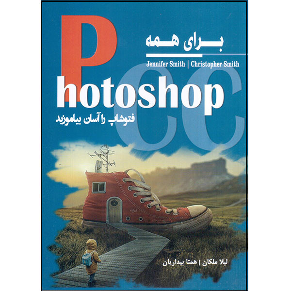 کتاب Photoshop برای همه اثر جنیفر و کریستوفر اسمیث انتشارات آتی‌نگر