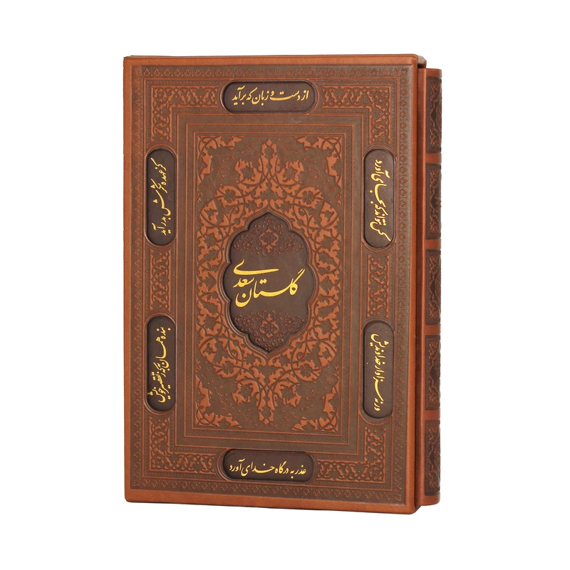 کتاب گلستان سعدی انتشارات پیام عدالت