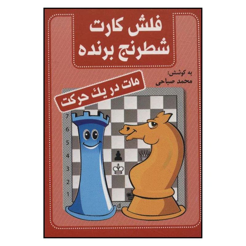 کتاب فلش کارت مات در یک حرکت اثر محمد صباحی انتشارات شباهنگ