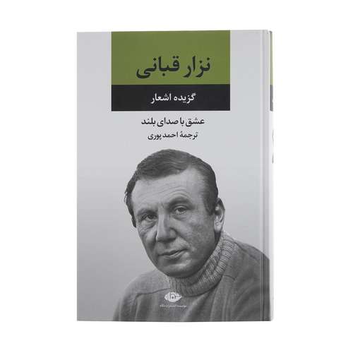 کتاب عشق با صدای بلند اثر نزار قبانی نشر نگاه