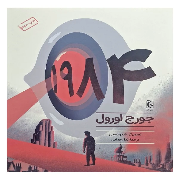 کتاب 1984 اثر جورج اورول ترجمه ندا رحمانی انتشارات چترنگ