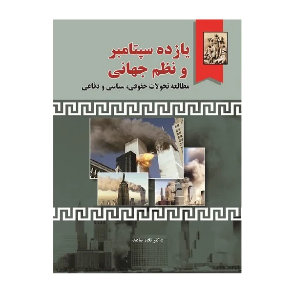 کتاب یازده سپتامبر و نظم جهانی اثر دکتر نادر ساعد انتشارات خرسندی