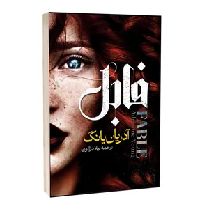 کتاب فابل اثر آدریان یانگ ترجمه لیلا دژالون انتشارات آراستگان