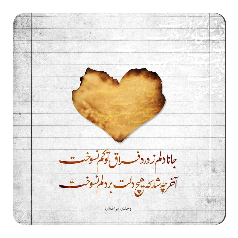 مگنت طرح شعر درد فراغ کد wmg572