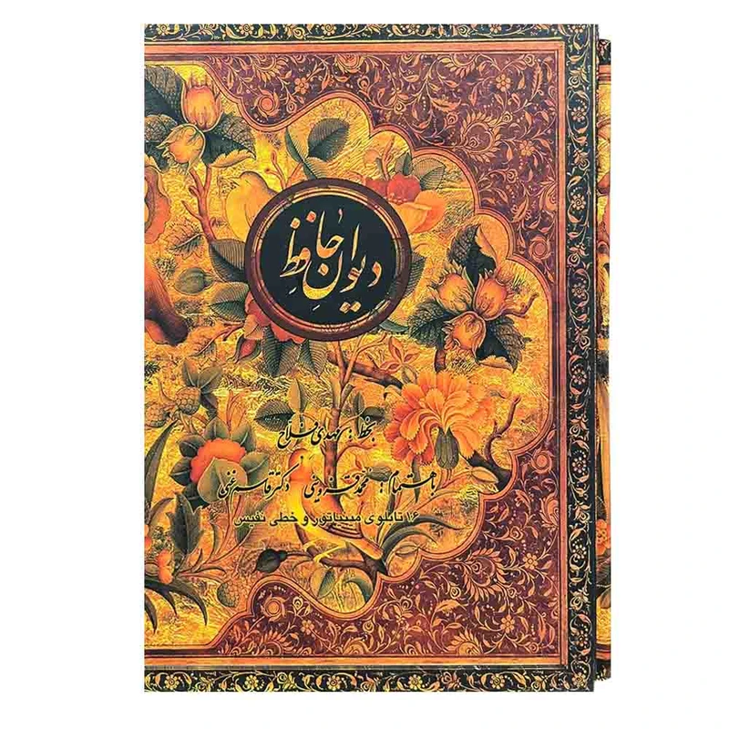 کتاب دیوان حافظ انتشارات کتابسرای نیک