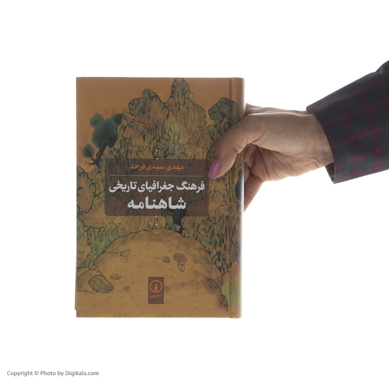 کتاب فرهنگ جغرافیای تاریخی شاهنامه اثر مهدی سیدی فرخد نشر نی