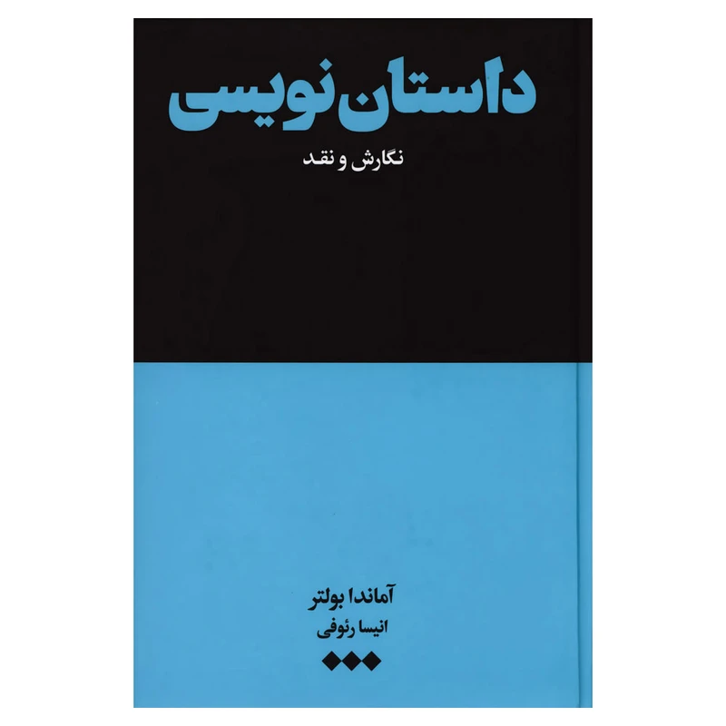 کتاب داستان نویسی نگارش و نقد اثر آماندا بولتر نشر هنوز