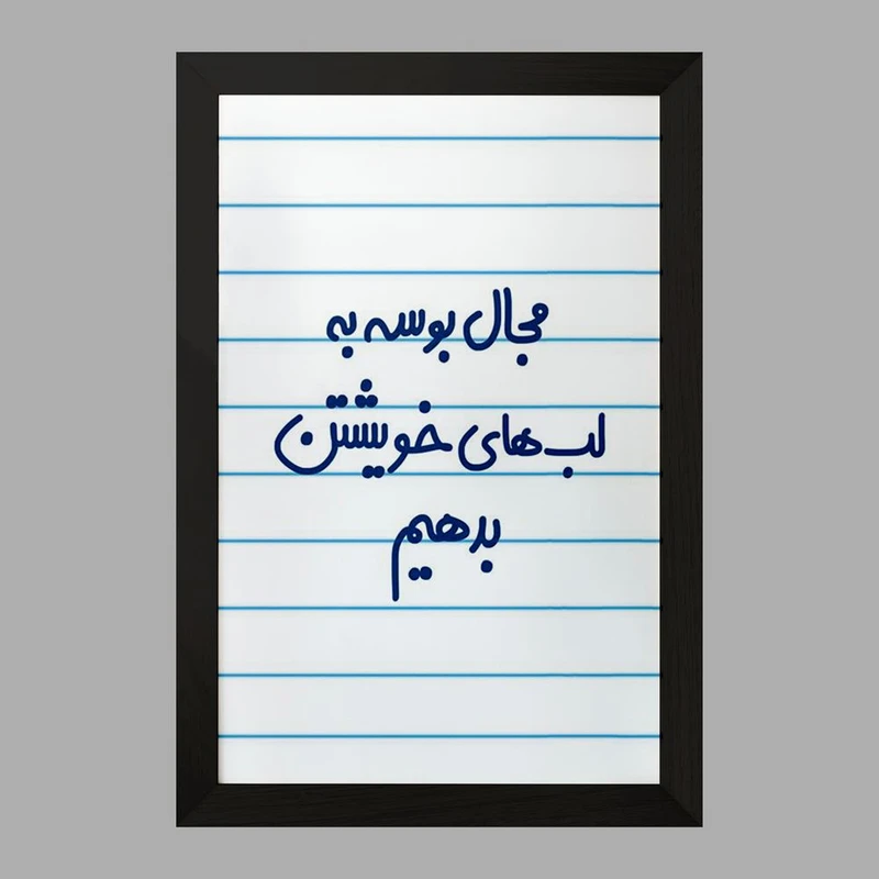 تابلو خندالو مدل مجال بوسه به لب های خویشتن بدهیم  کد 6713